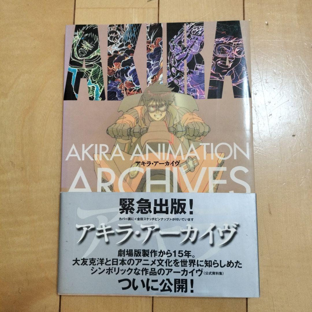《新春割引》アキラ・アーカイヴ 第一刷発行 帯あり