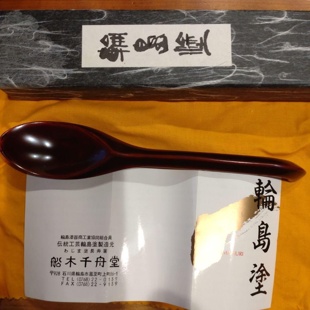 スプーン、輪島塗、