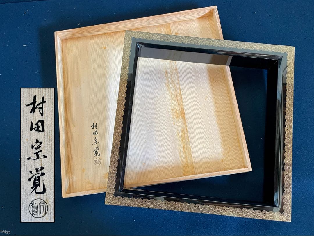 【美品】「母」 青海波 蒔絵 村田 宗覚 炉縁 共箱 茶道具 (1126あ②)