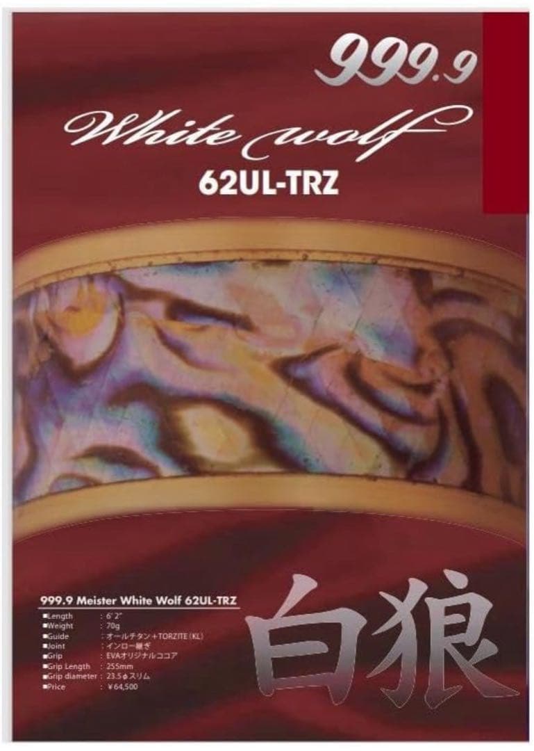 【最終値下げ】ロデオクラフト　999.9ホワイトウルフ62UL-TRZ