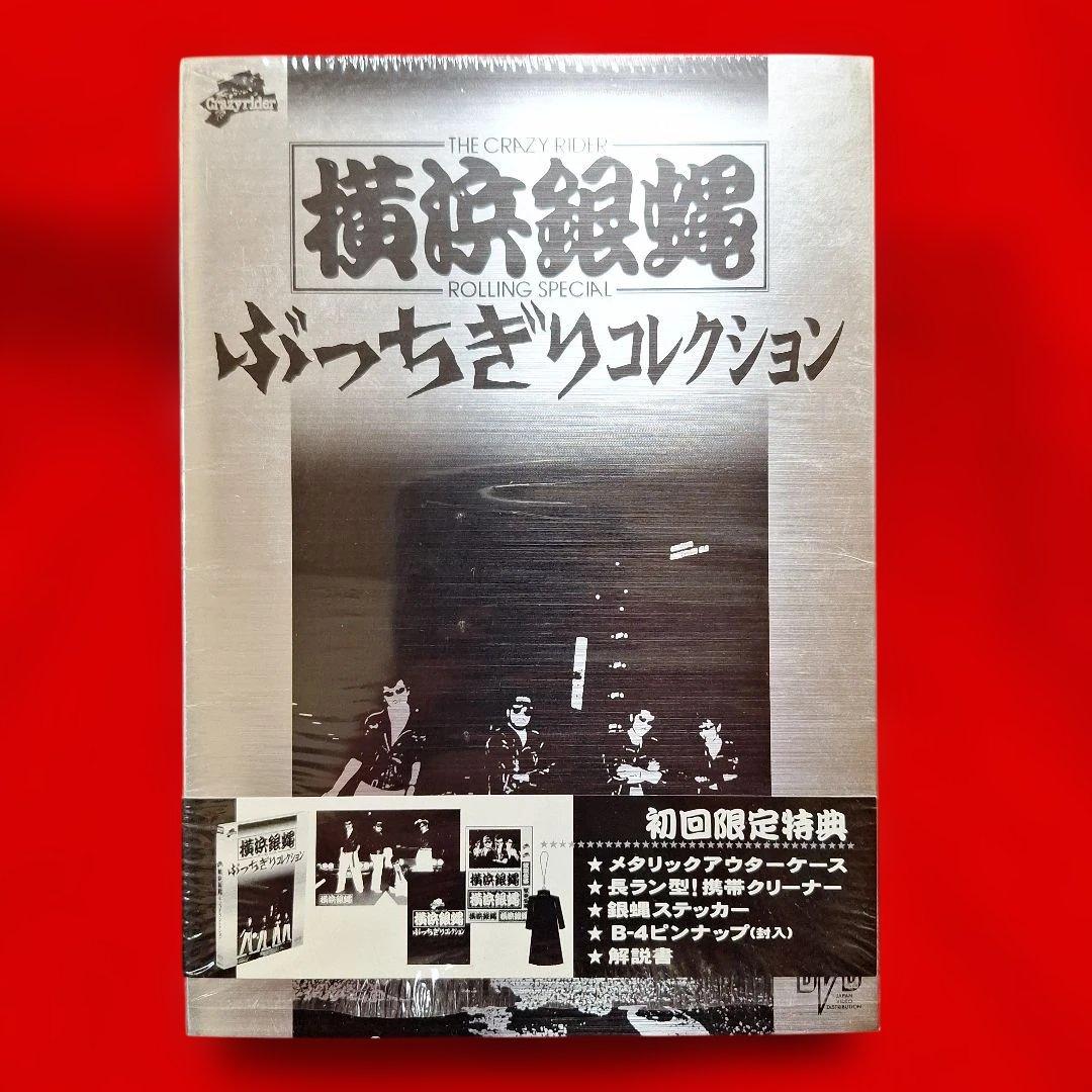 横浜銀蠅/ぶっちぎりコレクション〈初回生産限定・2枚組〉