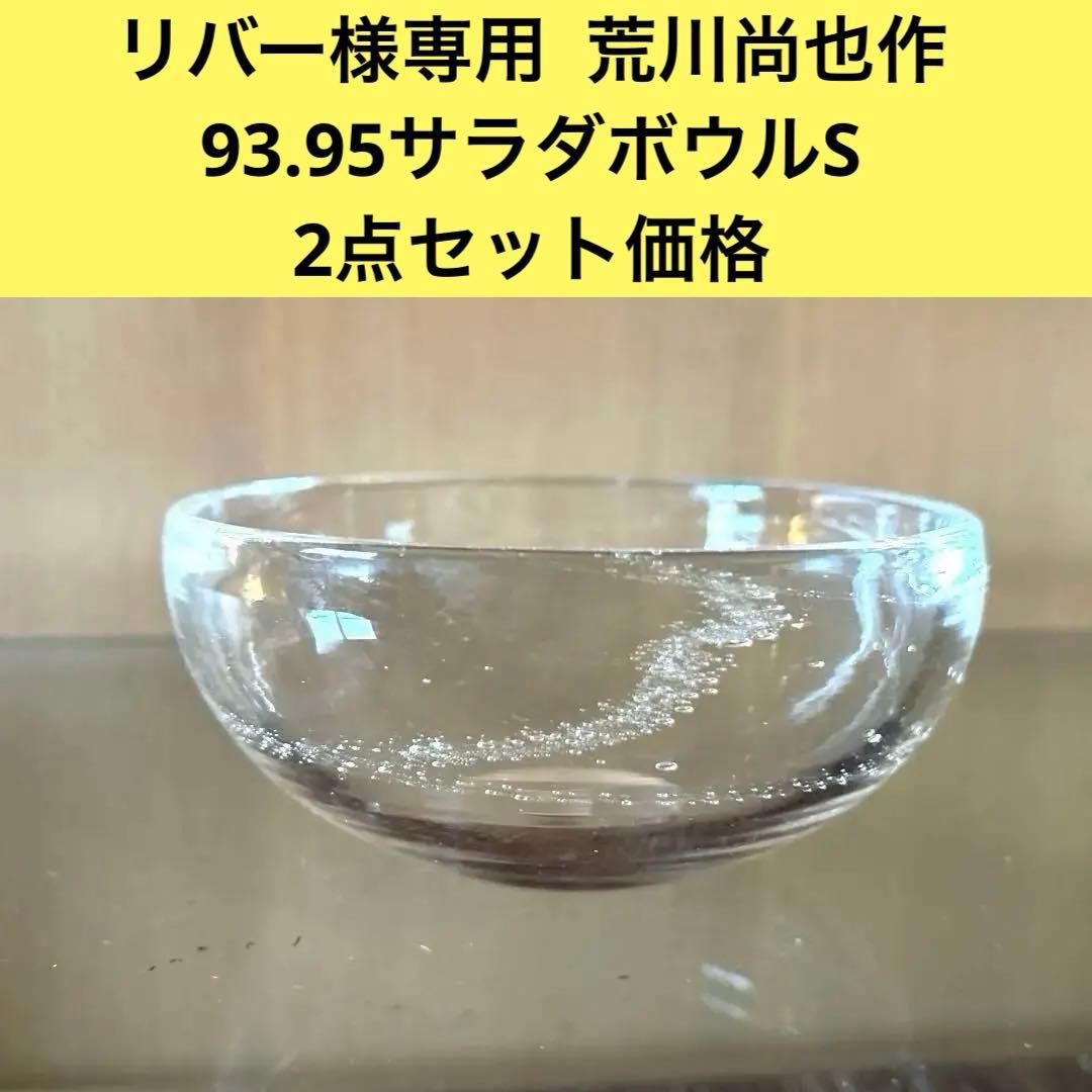 【リバー2点おまとめ11/20】新品◆93・95荒川尚也　サラダボウルS