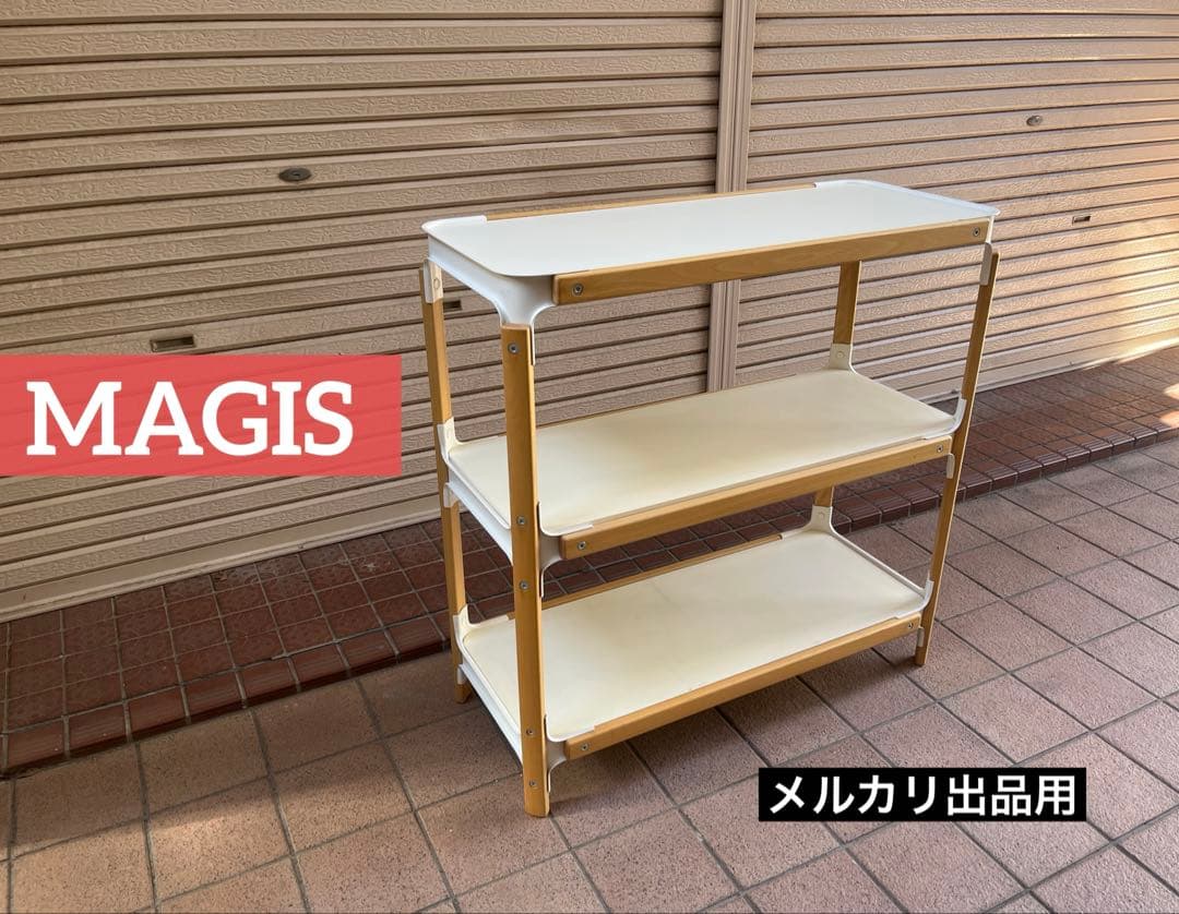 値下げ⭐️MAGIS マジス オープンシェルフ シェルビングシステム 本棚