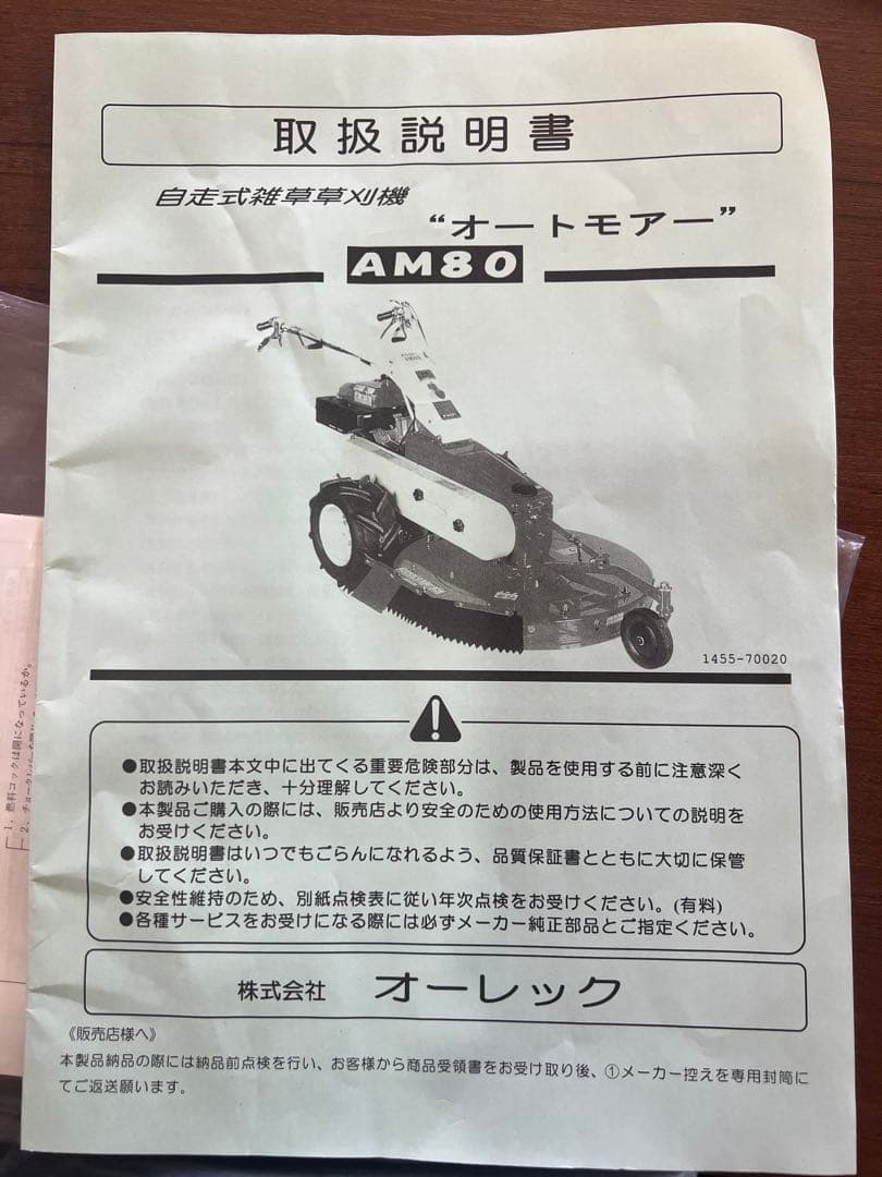 草刈機　オートモアーAM80