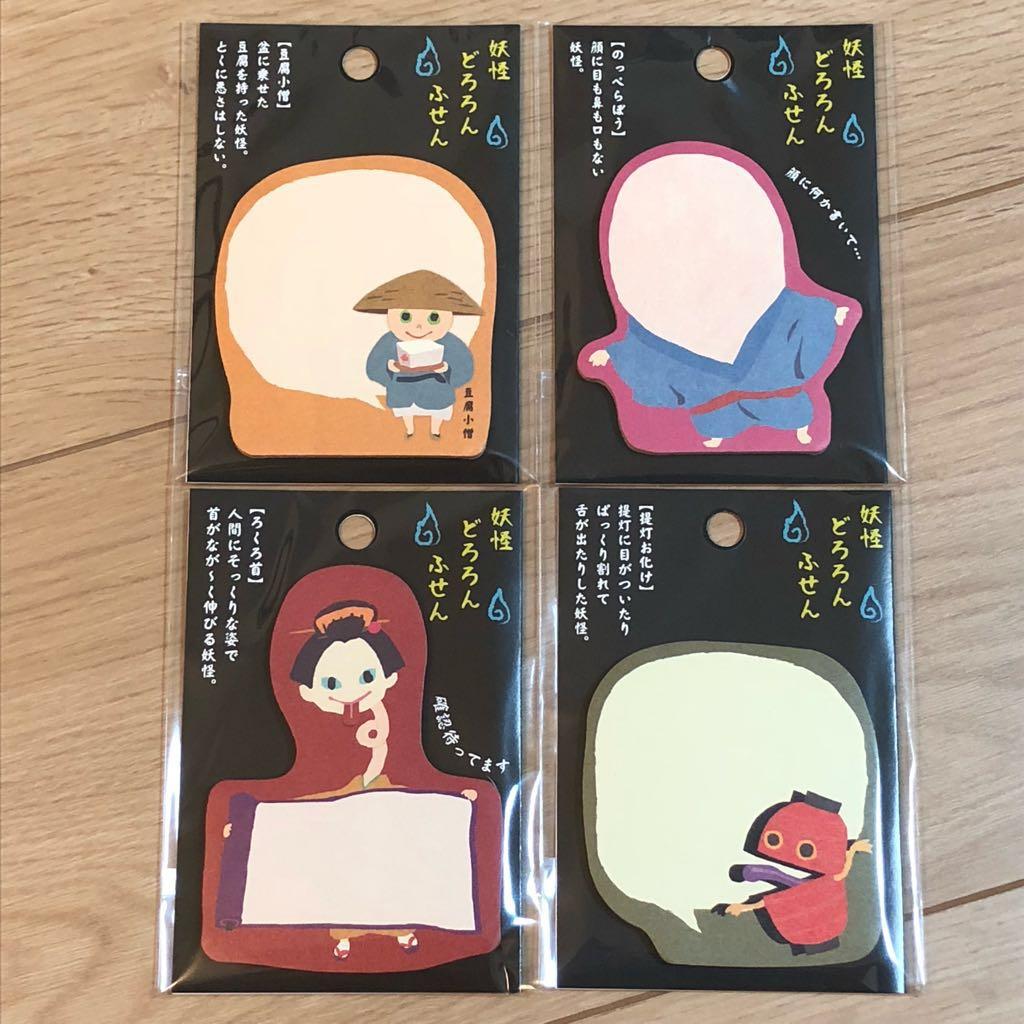 ★新品★妖怪どろろん  付箋  ４種セット