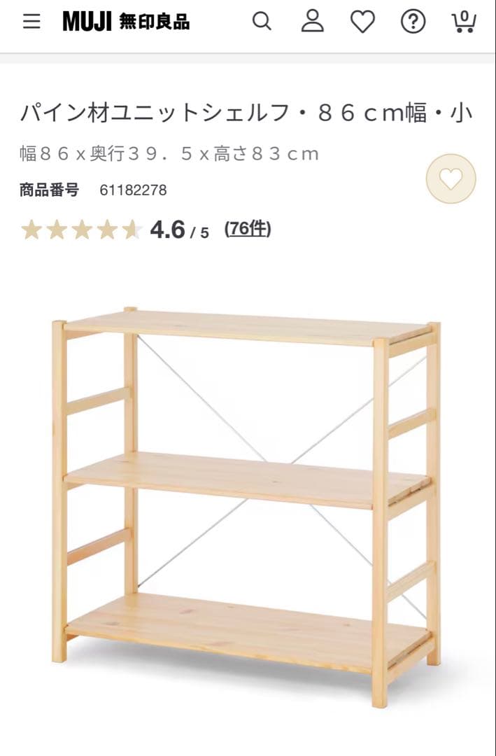無印良品　パイン材ユニットシェルフ　中　幅86×奥行39×高さ83cm