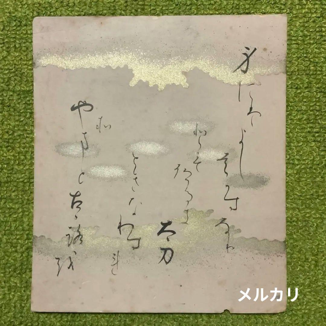 希少 貴船神社 宮司 村岡良臣 和歌色紙