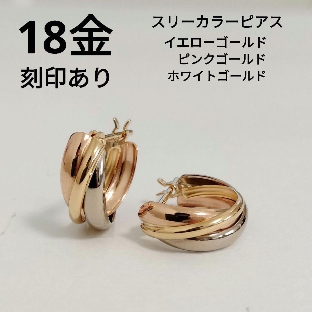 18金 スリーカラーフープピアス YG WG PG ゴールド 新品未使用②