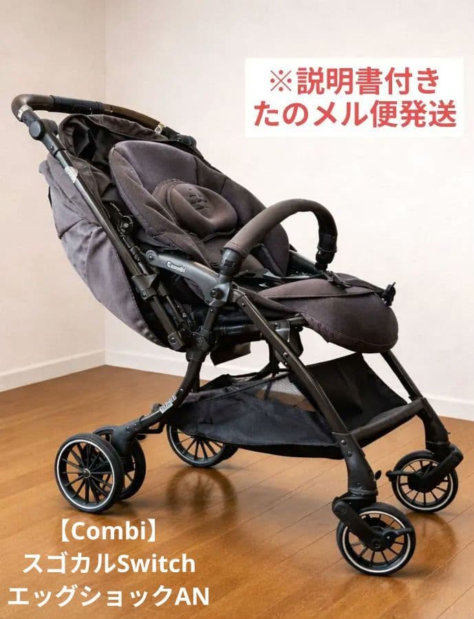 【Combi】コンビベビーカー スゴカルSwitchエッグショックAN