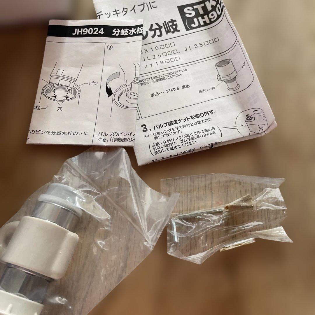 分岐水栓 JH9024 JL/STKD6 タカギ　takagi 食洗機