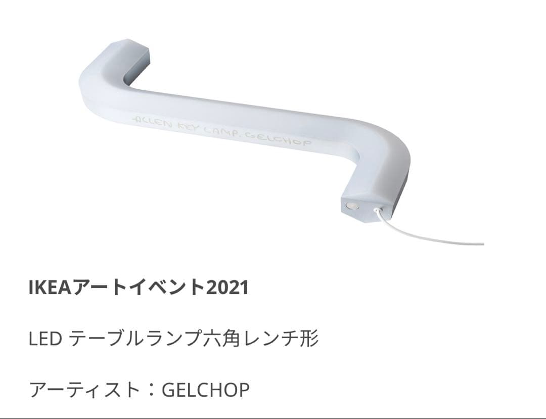 IKEA　アートイベント2021 LED テーブルランプ ライト