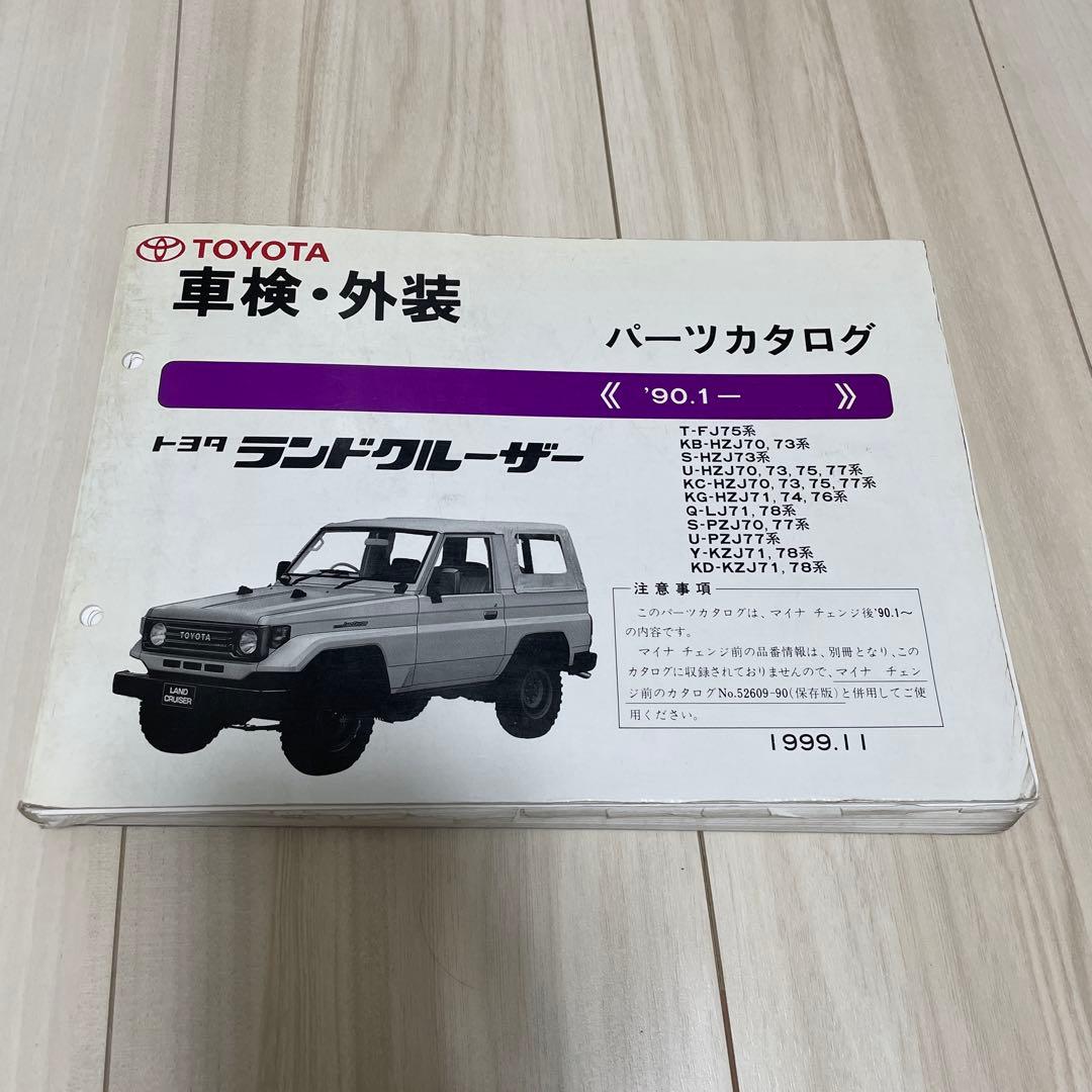 トヨタ ランドクルーザー パーツカタログ 1990年モデル　ランクル70