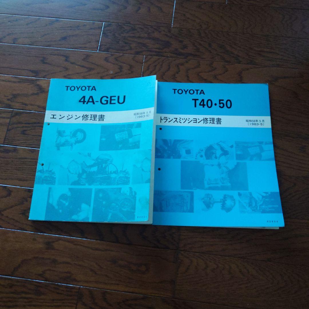 トヨタ 4A-GEU & T40-50 修理書