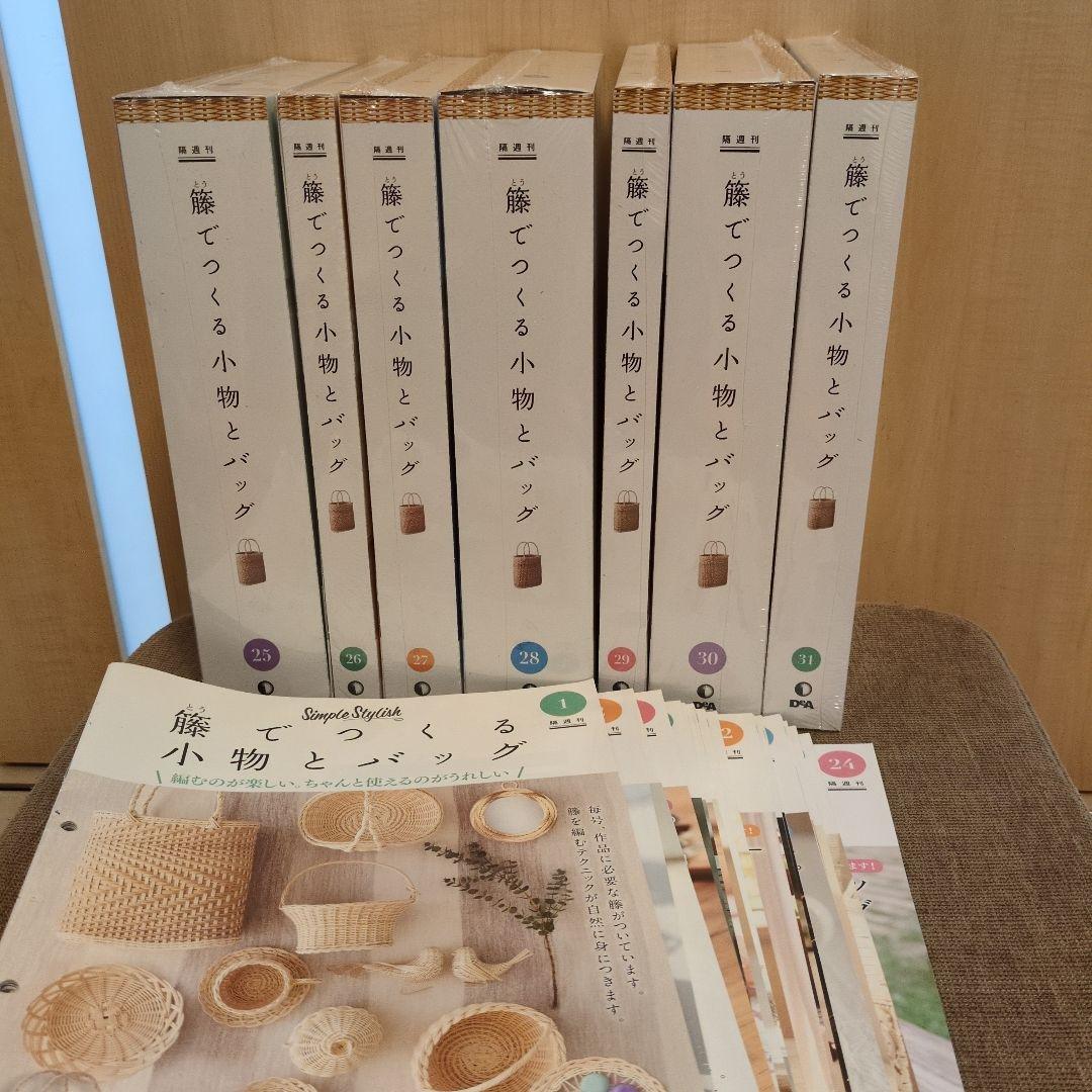 デアゴスティーニ 籐でつくる小物とバッグ 第1-31号セット