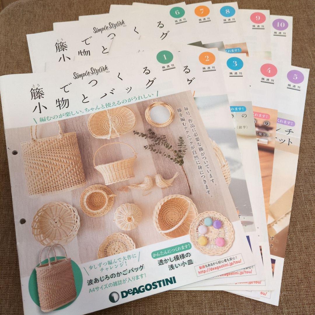 デアゴスティーニ 籐でつくる小物とバッグ 第1-31号セット