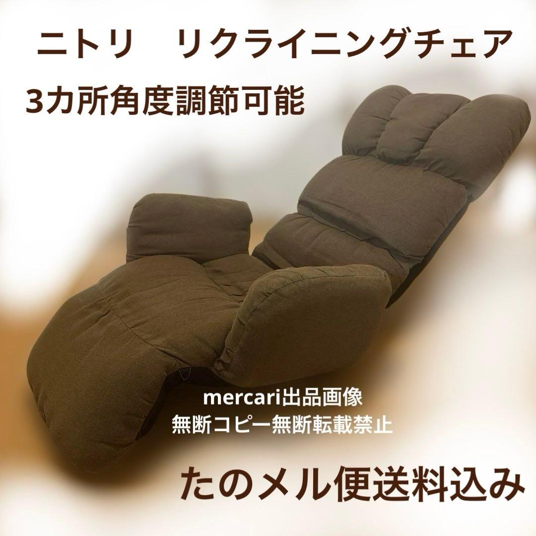 ニトリ　リクライニングチェア　座椅子　角度調節可　リラックス　たのメル便送料込み