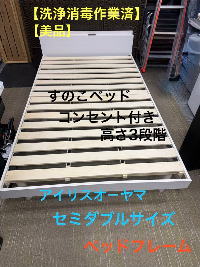 【美品】アイリス　セミダブルサイズ　ベッドフレーム　棚付コンセント付き　ホワイト