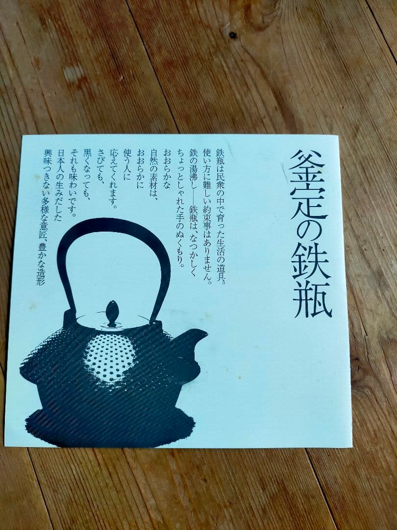 南部鉄器　釜定　新珠　肌　説明書付き