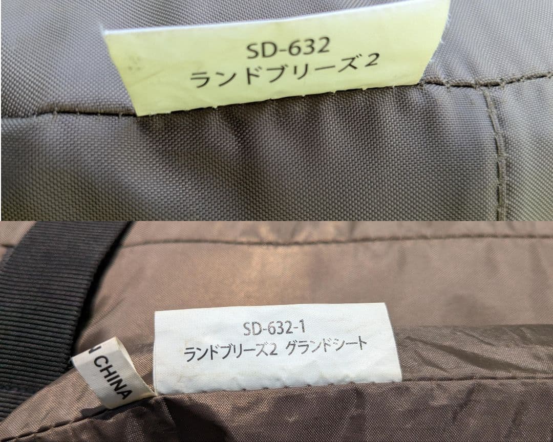 スノーピーク　ランドブリーズ2　SD-632　専用グランドシート付き