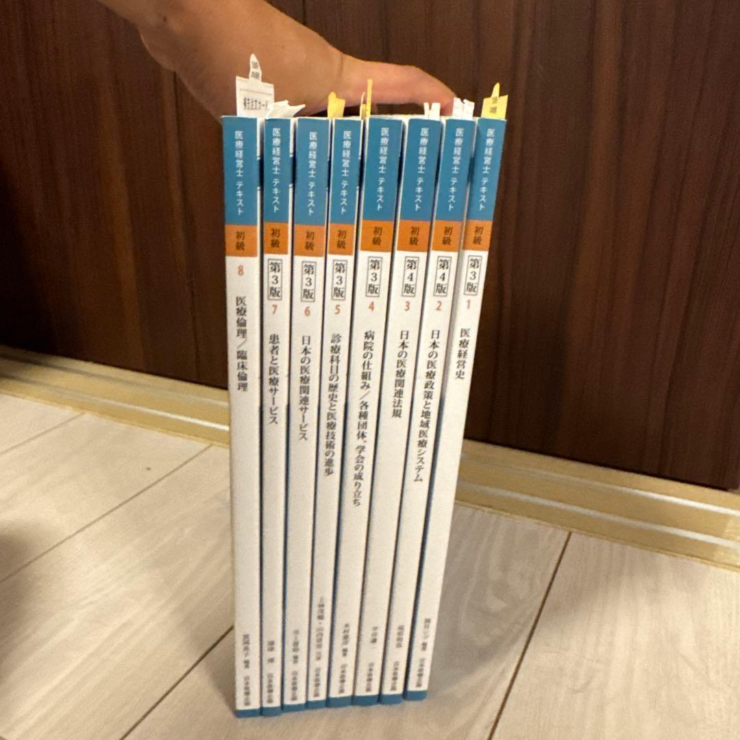 【全8巻】医療経営士テキスト これからの病院経営を担う人材 初級