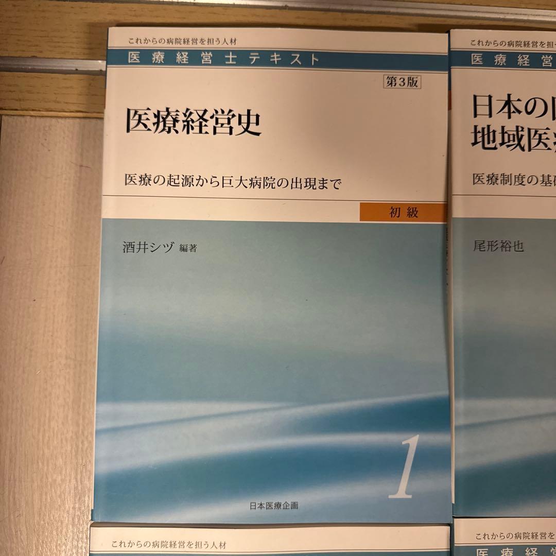 【全8巻】医療経営士テキスト これからの病院経営を担う人材 初級