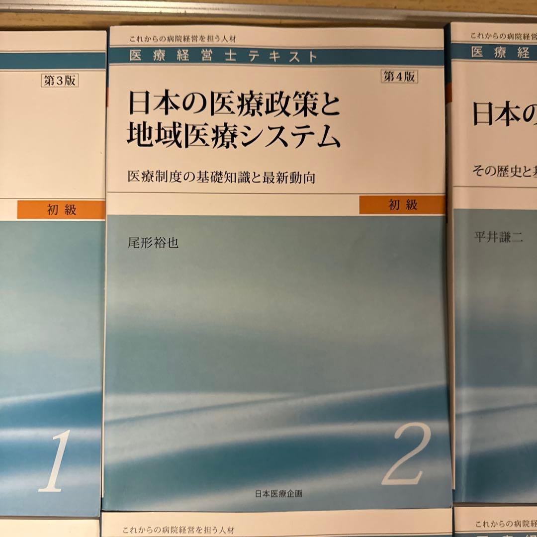 【全8巻】医療経営士テキスト これからの病院経営を担う人材 初級