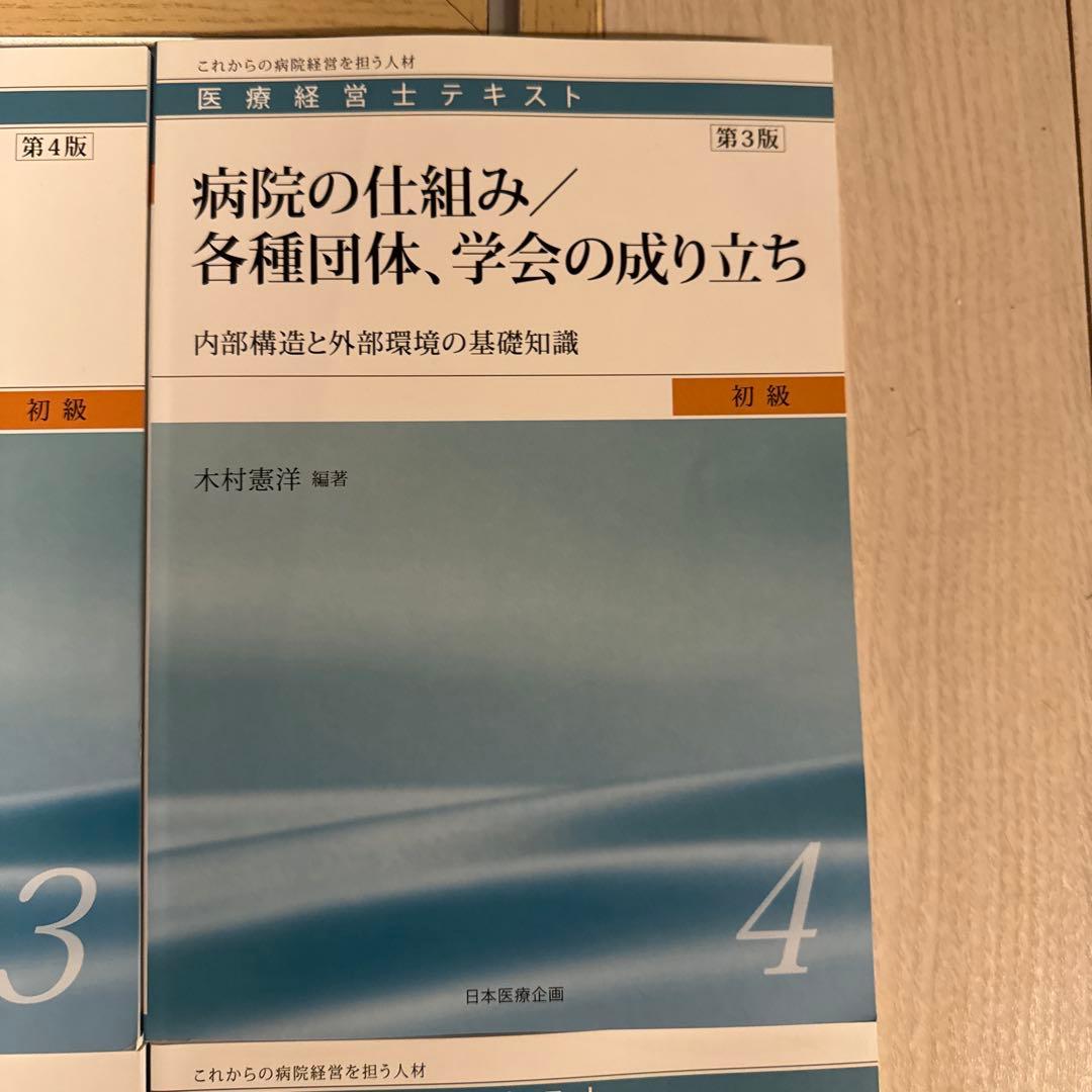 【全8巻】医療経営士テキスト これからの病院経営を担う人材 初級