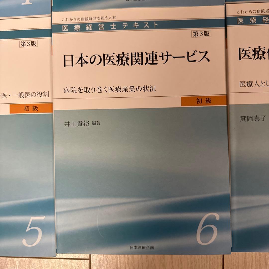 【全8巻】医療経営士テキスト これからの病院経営を担う人材 初級