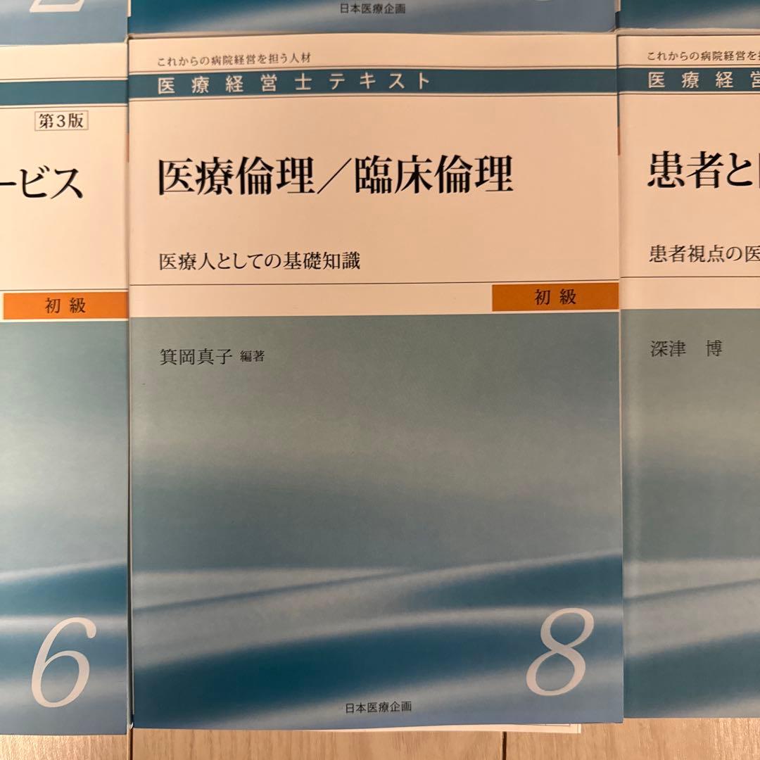 【全8巻】医療経営士テキスト これからの病院経営を担う人材 初級