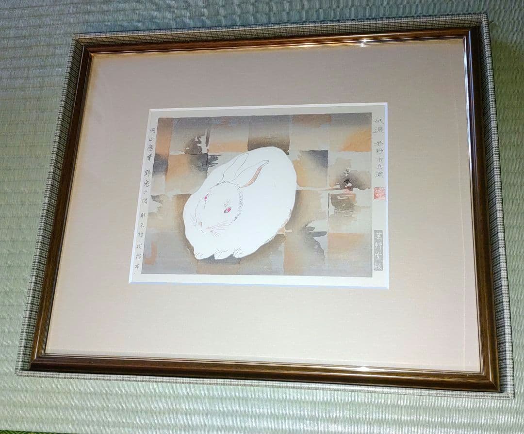 【値下げ】円山応挙 木版画 「野兎の図 」 版元　芸林堂