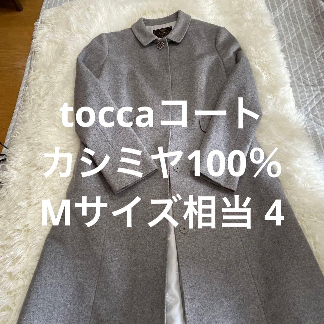 本日限定価格TOCCA グレー ロングコート サイズ4 カシミヤ100%