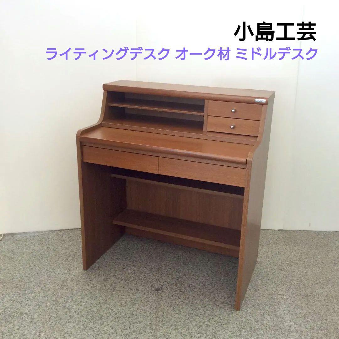 小島工芸 ライティングデスク オーク材 ミドルデスク