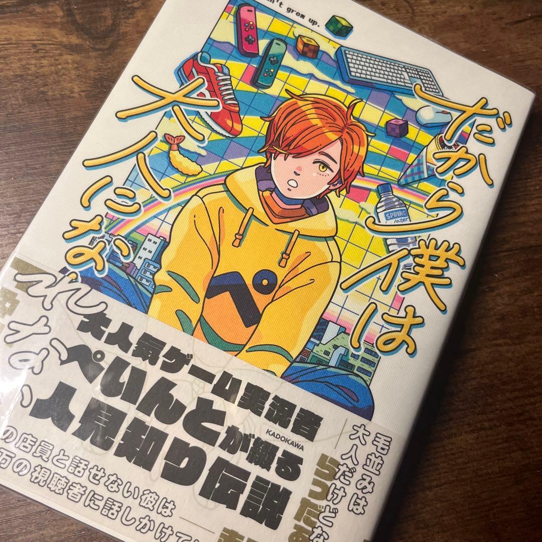 るか様25日まで日常組 ぺいんとエッセイ本 だから僕は大人になれない サイン付き