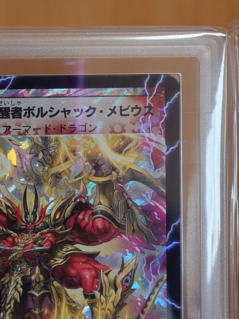 デュエルマスターズ　勝利の覚醒者ボルシャック・メビウス　シク　ARS鑑定:10