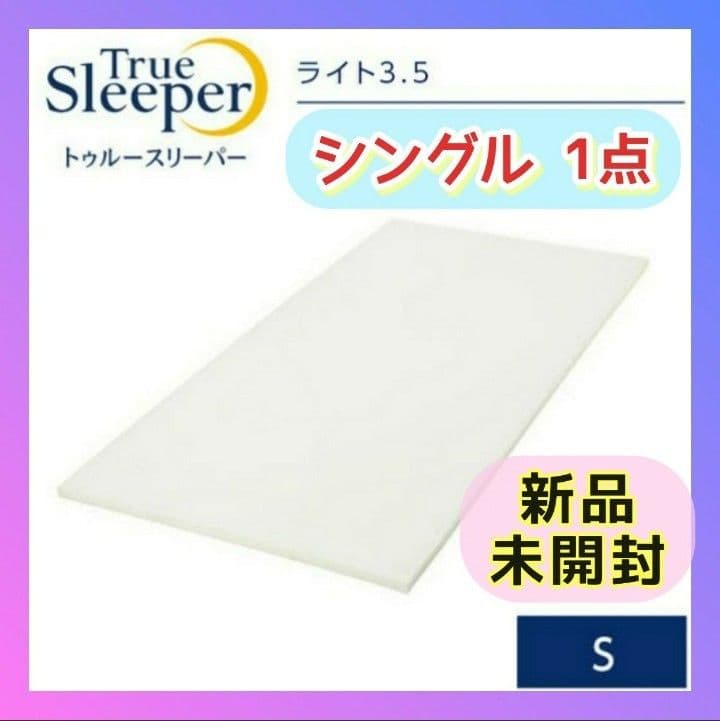 ★１箱❗快眠ライフ❗新品 箱梱包トゥルースリーパー ライト 3.5 シングル