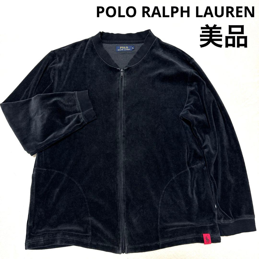 美品 ポロラルフローレン トラックジャケット 現行 L ブラック ベロア 春秋冬