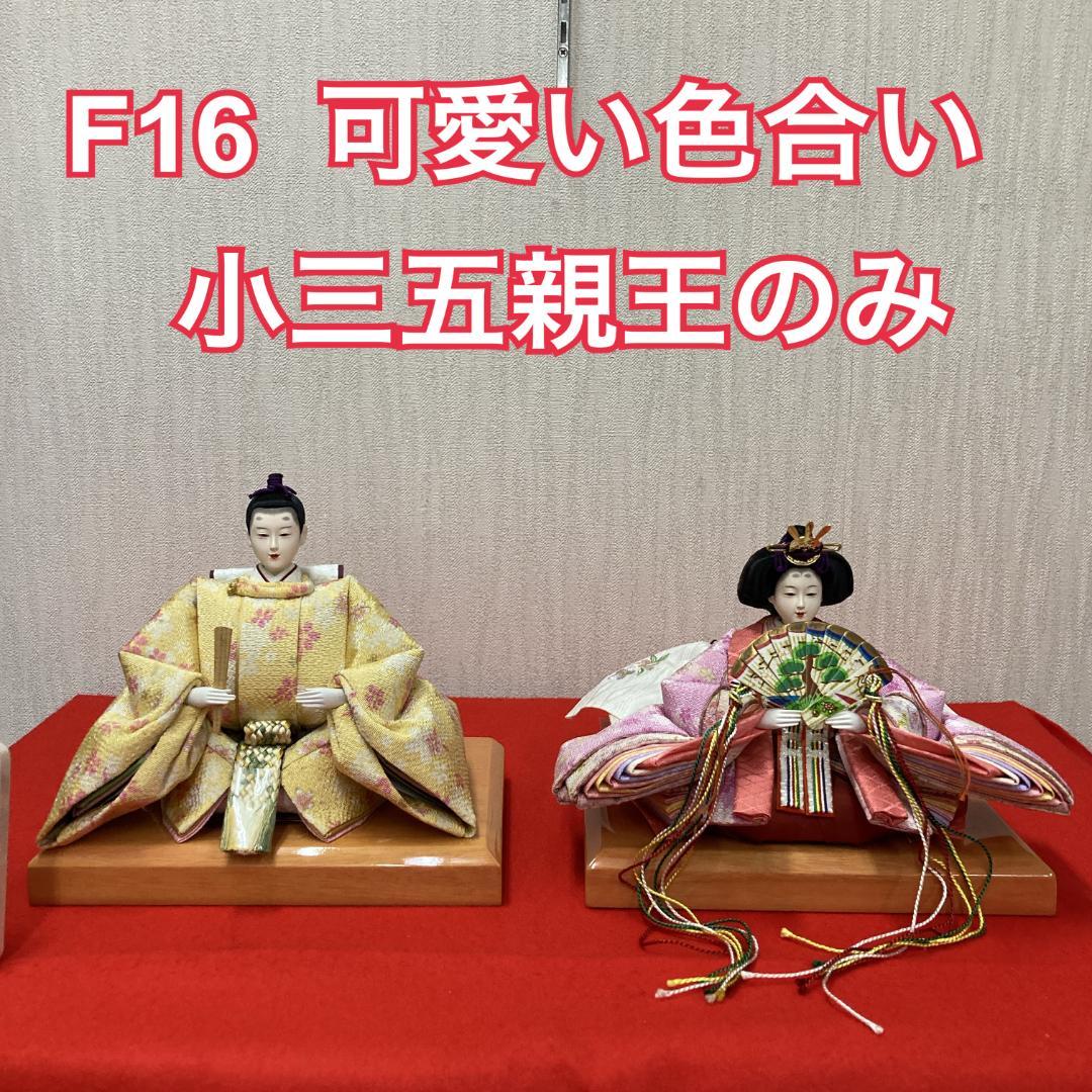 F16 可愛い雛人形　小三五親王のみ　ひな人形　ひな祭り人形