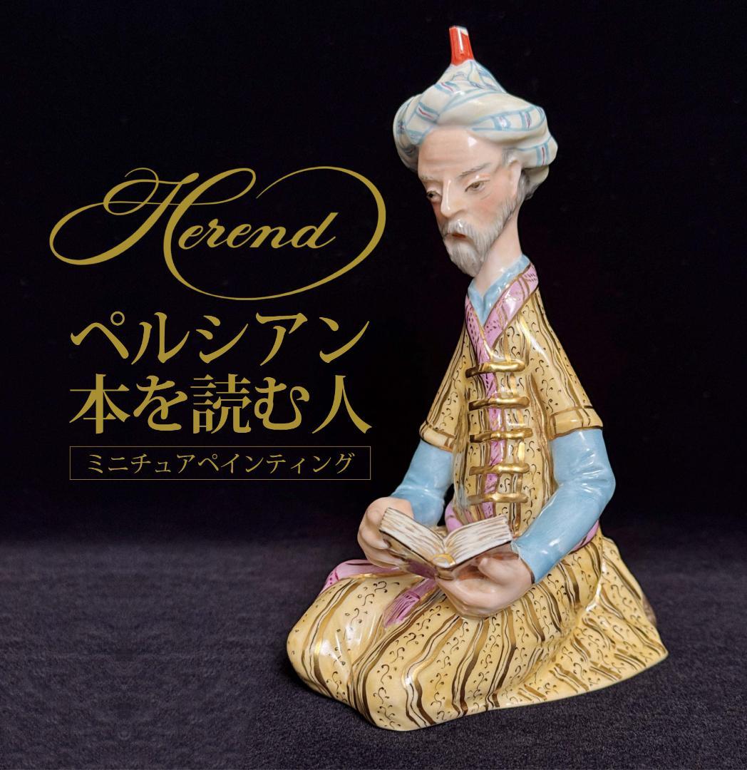 ヘレンド ペルシャの人形 細密画法 フィギュリン 人形