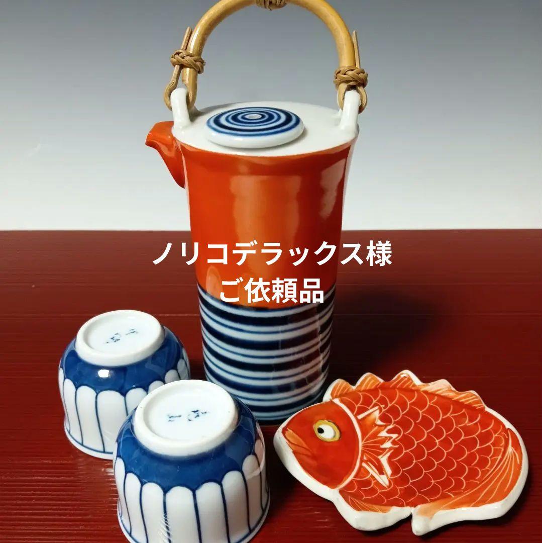 ☆98 【ノリコデラックス様ご依頼品】有田焼