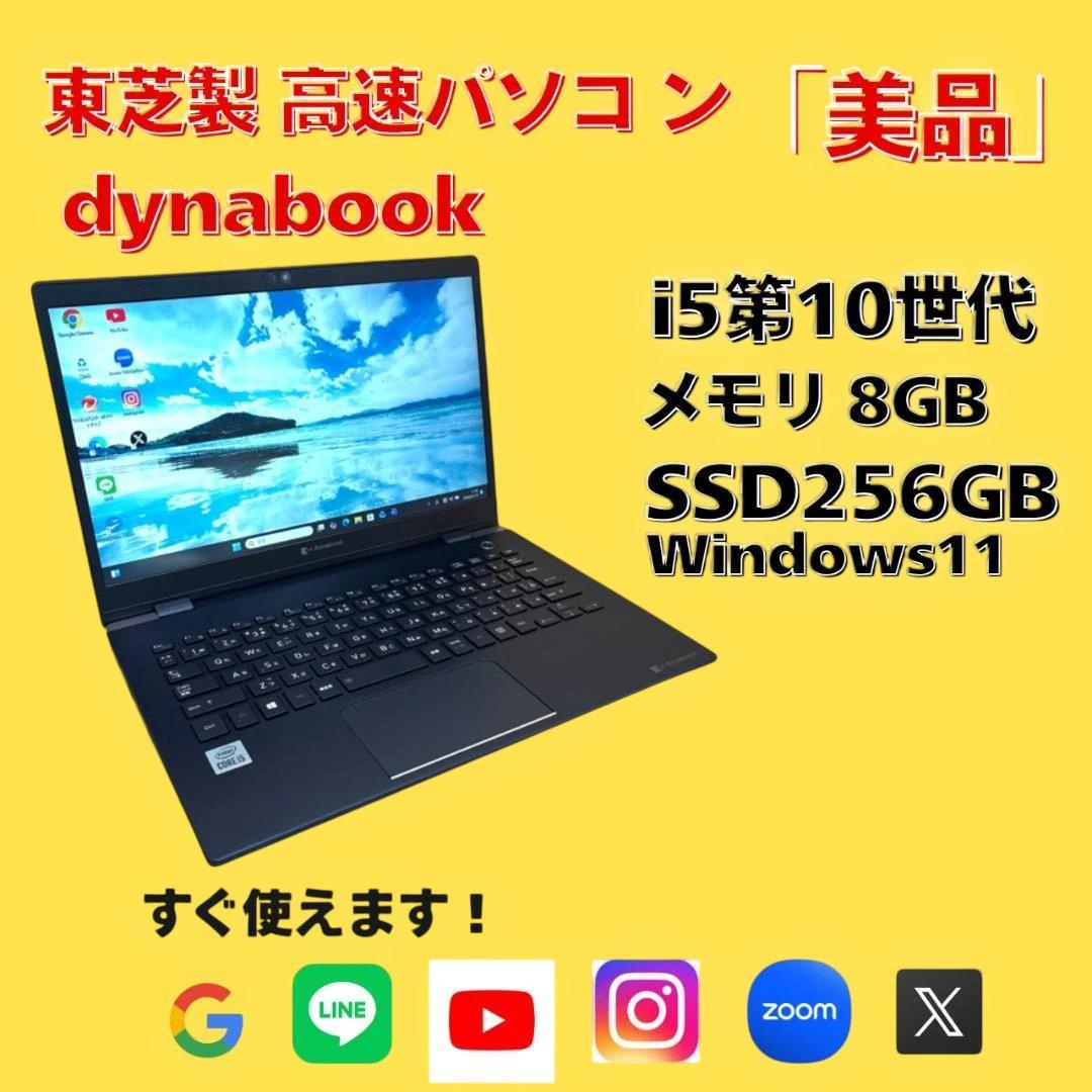 金曜限定セール✨東芝PC dynabook i5 第10世代✨Windows11