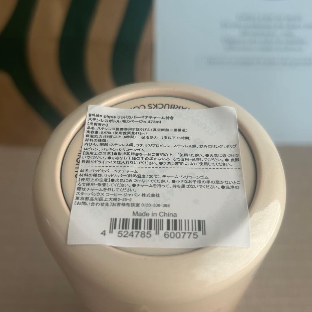 スタバ ジェラピケ ステンレスボトル モカベージュ