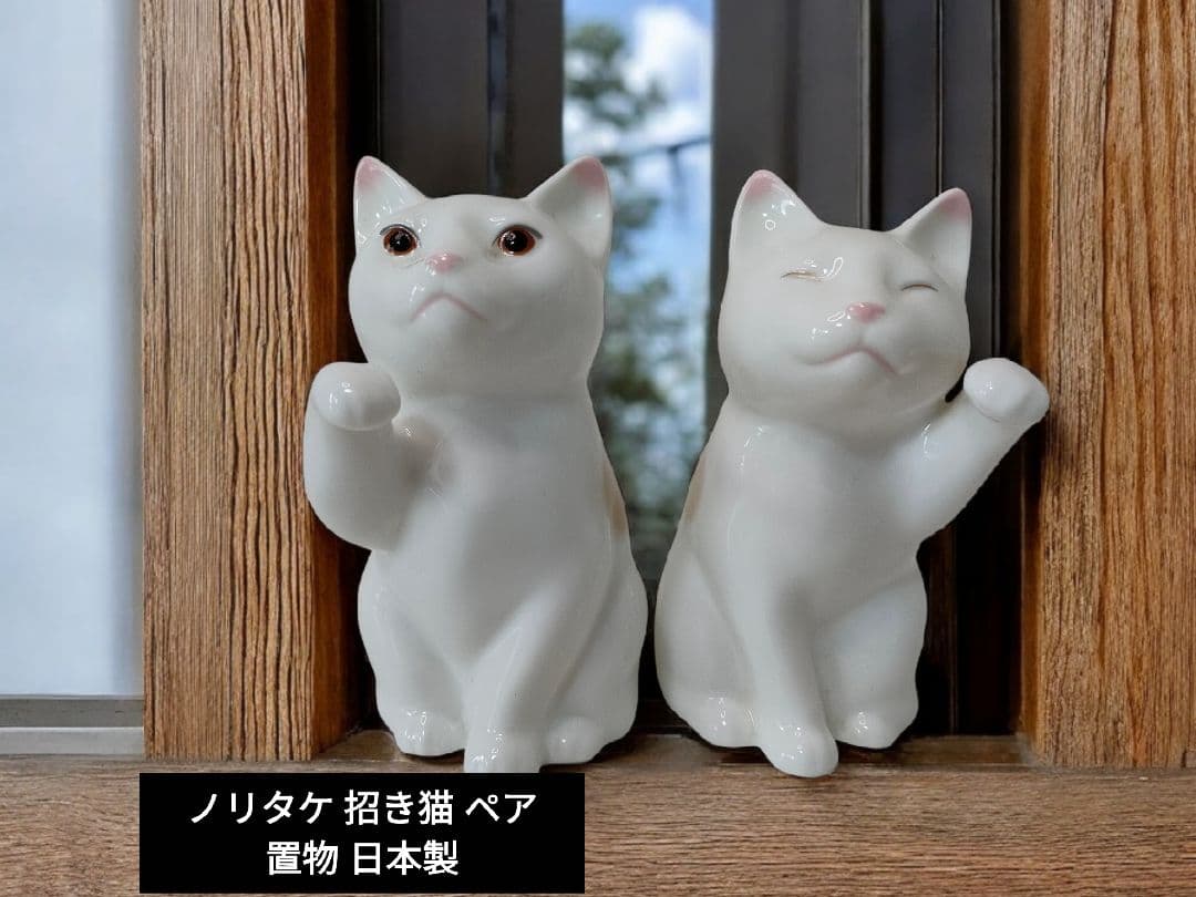 ノリタケ 招き猫 ペア 置物 日本製