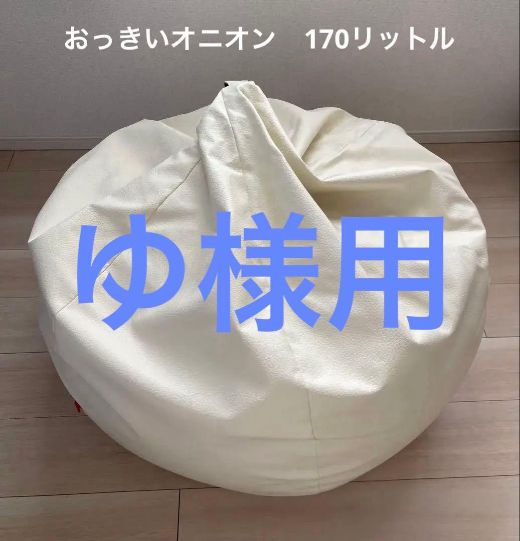 ハナロロ　ビーズクッションオニオン 170リットル 大きいサイズ レザーカバー