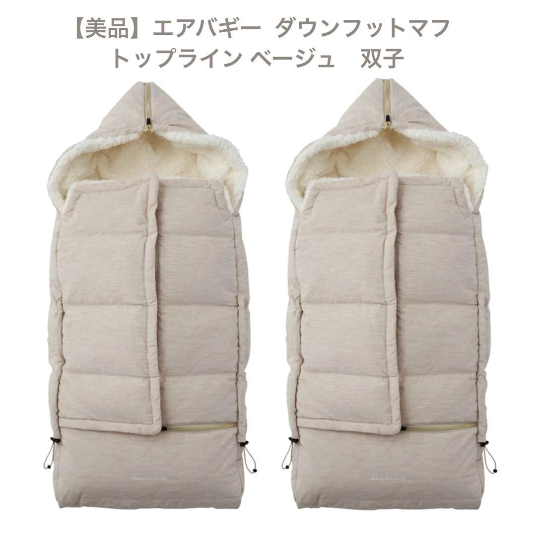 【美品】エアバギー 双子 ダウンフットマフ トップライン ベージュ　ベビーカー