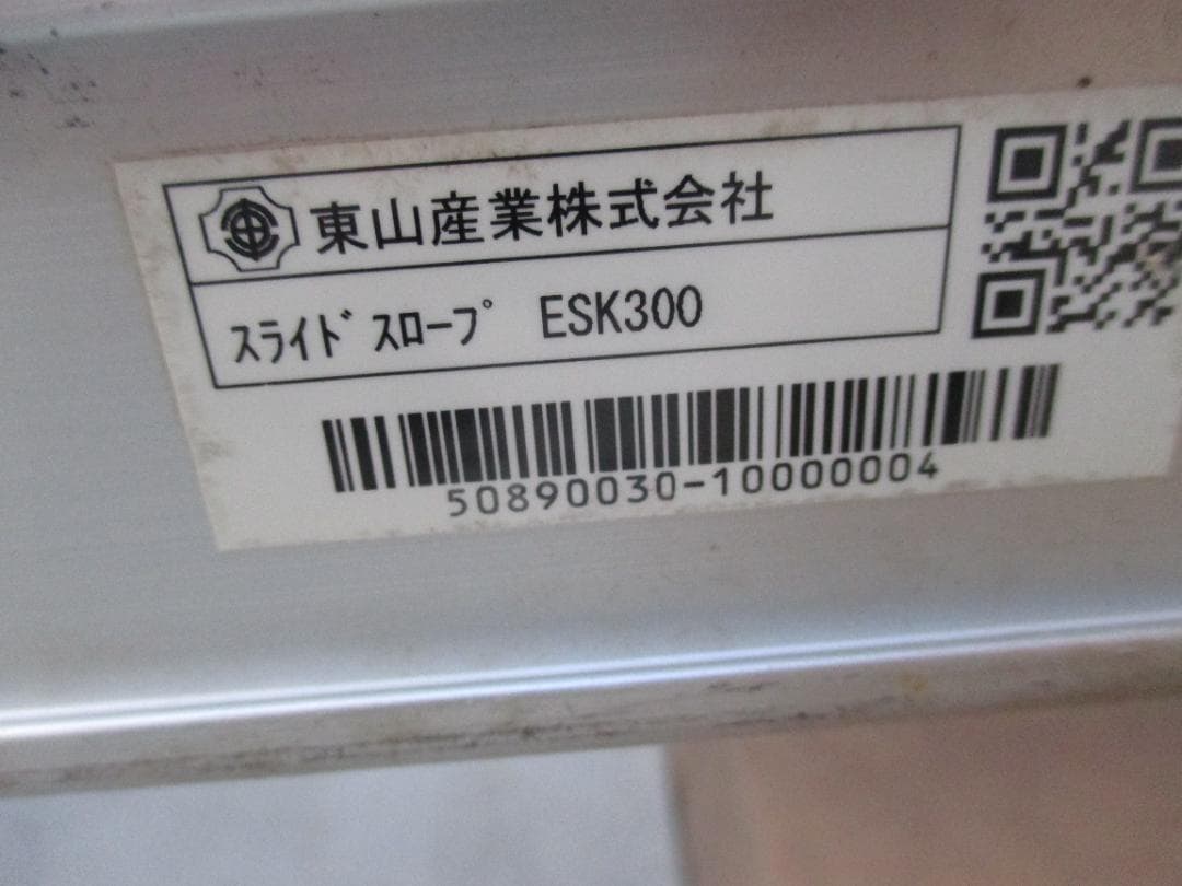 東山産業 スライドスロープ ESK300 アルミ 1.5 ～ 3m車椅子段差解消