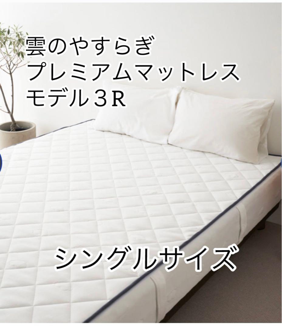 雲のやすらぎプレミアム　マットレスモデル３R シングルサイズ　厚み23cm