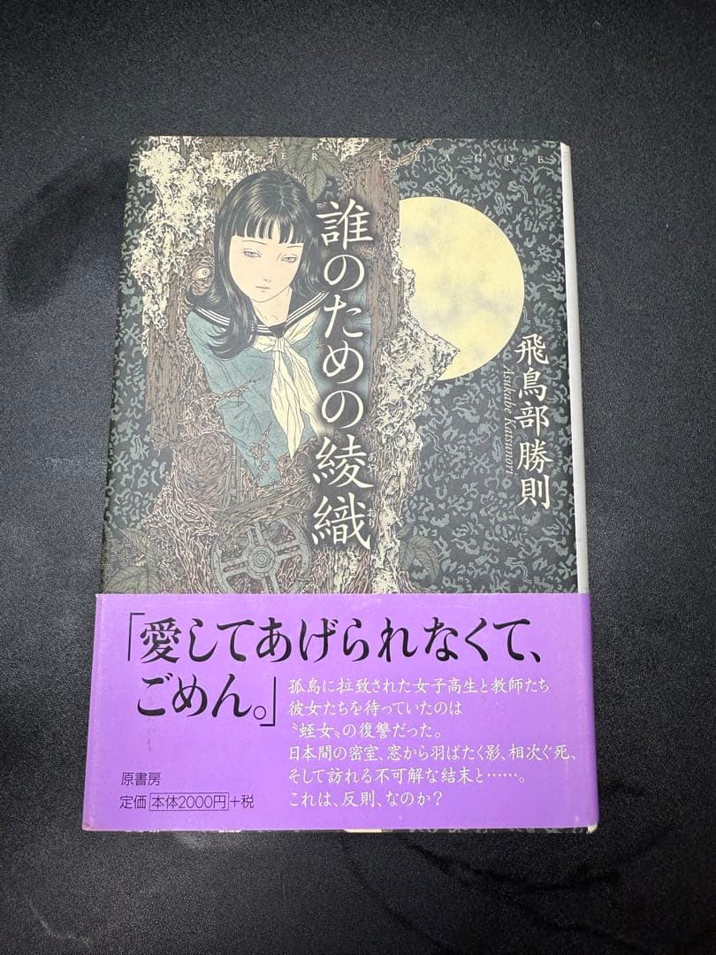 誰のための綾織 飛鳥部勝則 （希少）