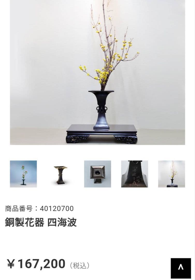 池坊 いけばな 銅鋳造 四海波 池坊陶花器 木箱付き