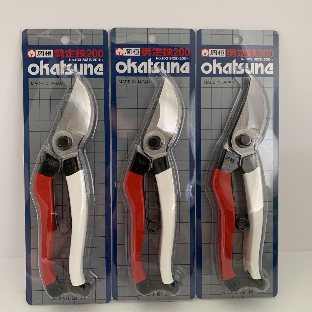 岡恒 剪定鋏 200mm NO.103 ブリスターパック入 ３点セット