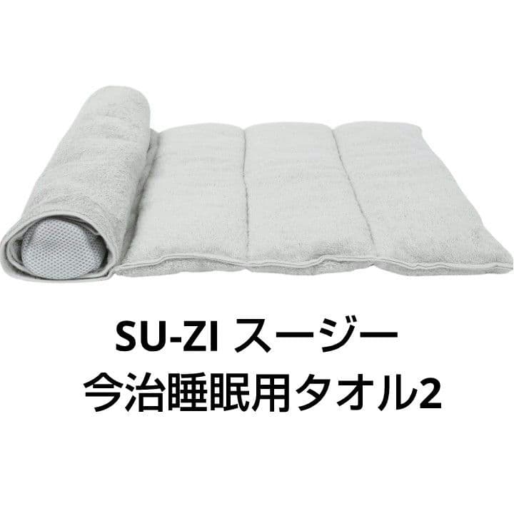 SU-ZI スージー 今治睡眠用タオル2